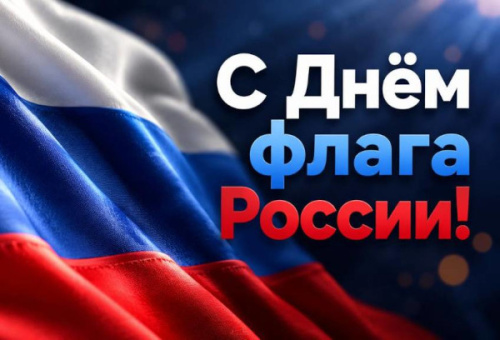 С Днем Государственного флага Российской Федерации!